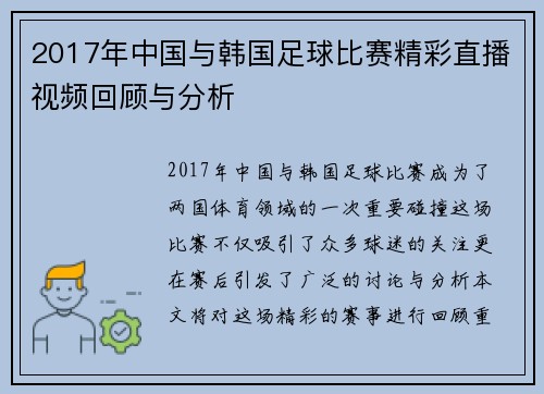 2017年中国与韩国足球比赛精彩直播视频回顾与分析