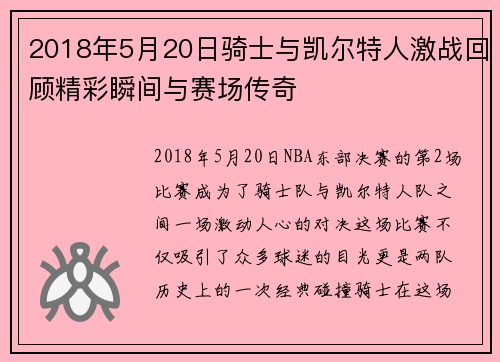 2018年5月20日骑士与凯尔特人激战回顾精彩瞬间与赛场传奇