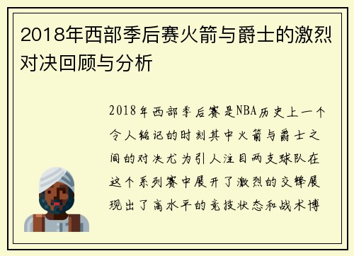 2018年西部季后赛火箭与爵士的激烈对决回顾与分析