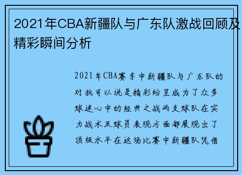 2021年CBA新疆队与广东队激战回顾及精彩瞬间分析