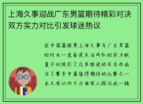 上海久事迎战广东男篮期待精彩对决双方实力对比引发球迷热议