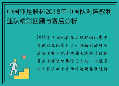 中国亚足联杯2018年中国队对阵叙利亚队精彩回顾与赛后分析