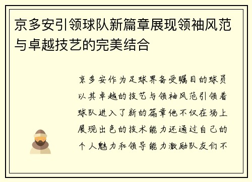 京多安引领球队新篇章展现领袖风范与卓越技艺的完美结合