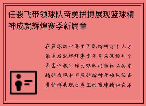 任骏飞带领球队奋勇拼搏展现篮球精神成就辉煌赛季新篇章