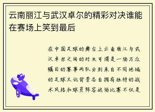 云南丽江与武汉卓尔的精彩对决谁能在赛场上笑到最后