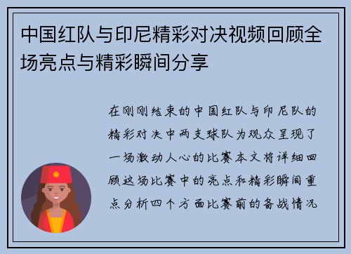 中国红队与印尼精彩对决视频回顾全场亮点与精彩瞬间分享