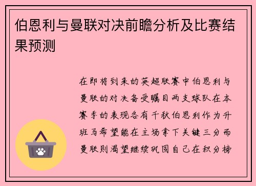 伯恩利与曼联对决前瞻分析及比赛结果预测