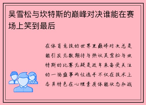 吴雪松与坎特斯的巅峰对决谁能在赛场上笑到最后