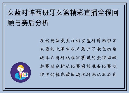 女蓝对阵西班牙女篮精彩直播全程回顾与赛后分析