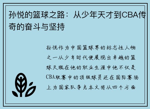 孙悦的篮球之路：从少年天才到CBA传奇的奋斗与坚持