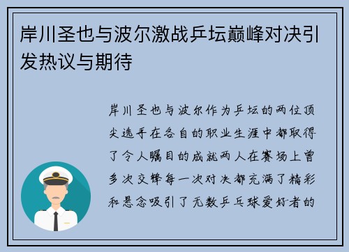 岸川圣也与波尔激战乒坛巅峰对决引发热议与期待