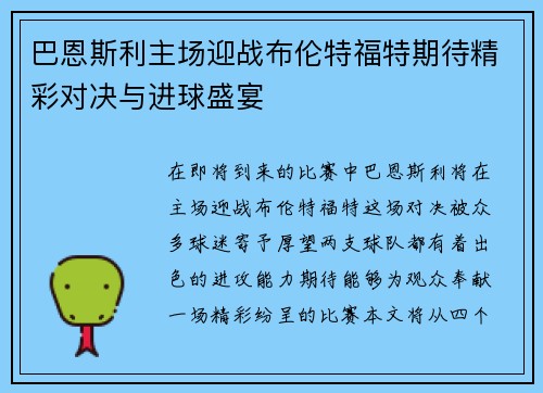巴恩斯利主场迎战布伦特福特期待精彩对决与进球盛宴
