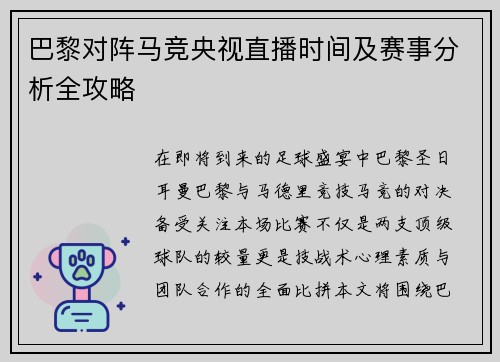 巴黎对阵马竞央视直播时间及赛事分析全攻略