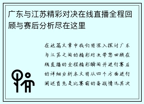 广东与江苏精彩对决在线直播全程回顾与赛后分析尽在这里