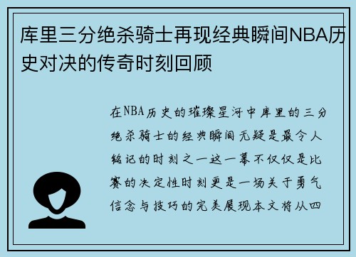 库里三分绝杀骑士再现经典瞬间NBA历史对决的传奇时刻回顾