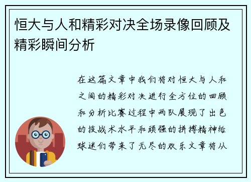 恒大与人和精彩对决全场录像回顾及精彩瞬间分析